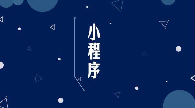 大安微信小程序开发公司分析企业如何发挥小程序的作用